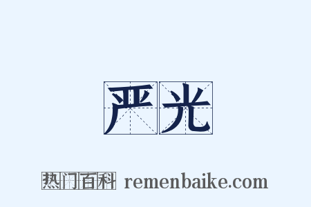 严光是什么意思的图片